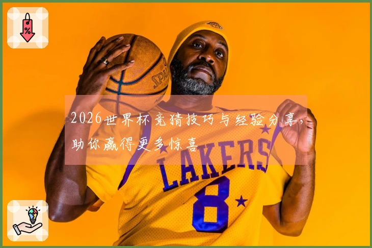 2026世界杯竞猜技巧与经验分享，助你赢得更多惊喜