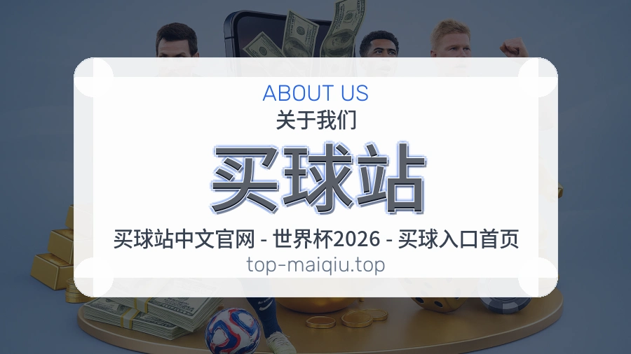 买球站